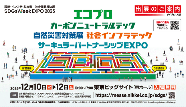 12月10日~12日開催「エコプロ2025」に出展