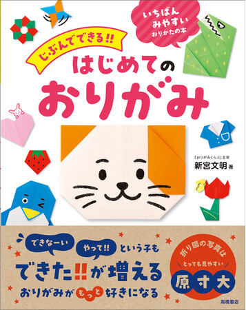 「できなーい」「やって!!」という子も、できた!!が増える、おりがみの超入門書