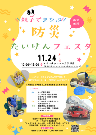 【千葉県佐倉市】「親子でまなぶ!防災たいけんフェスタ」を開催(11/24月・祝)