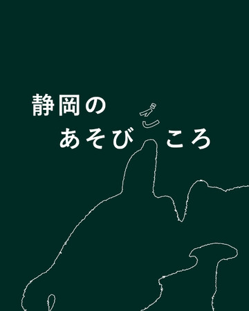 もっと静岡を好きになる。『静岡のあそびごころ』POPUP 第二弾 開催【駿府の工房 匠宿】