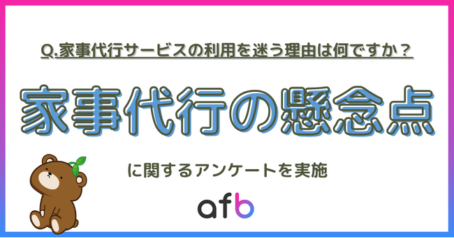 家事代行サービス、利用をためらうのはなぜ?―ネックは“費用”と“心理的抵抗”