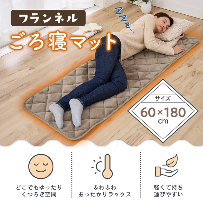 どこでもくつろぎ空間!軽いので持ち運びに便利な「フランネルごろ寝マット」新発売