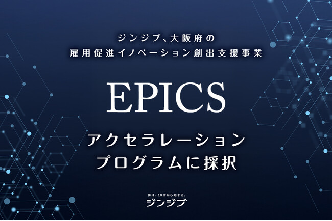 ジンジブ、大阪府の雇用促進イノベーション創出支援事業「EPICS」アクセラレーションプログラムに採択