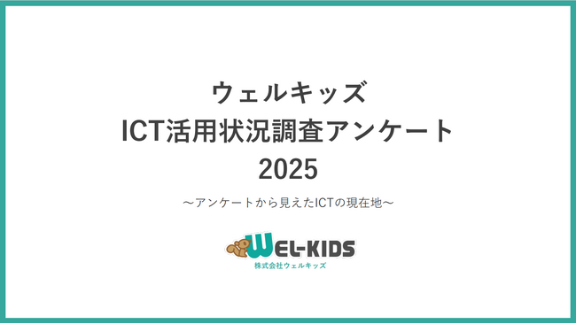 【2025年最新調査|園のICT活用効果】6割以上はICT導入による業務負担の軽減を実感
