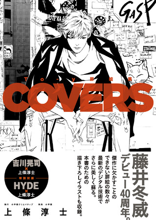 誕生40周年記念画集『 To-y 扉絵集 COVERS 』上條淳士 発売!