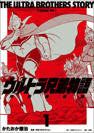 『ウルトラ兄弟物語 特別愛蔵版』全4巻 刊行開始! 第1巻は11月20日に発売!!