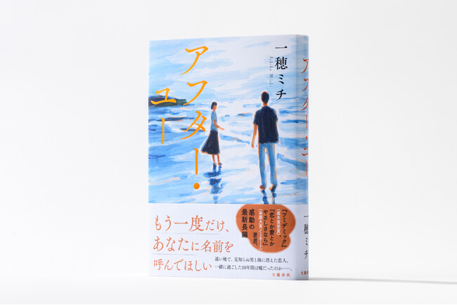 一穂ミチ、感動の最新長編『アフター・ユー』本日発売