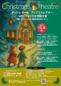 フェリス女学院大学がボッシュ ホール(都筑区民文化センター)と共催で子どもから大人まで楽しめるクリスマス音楽会を企画・上演 ミニオペラ『ヘンゼルとグレーテル』を地域の子どもたち市民参加型のスペシャルクラシックコンサート