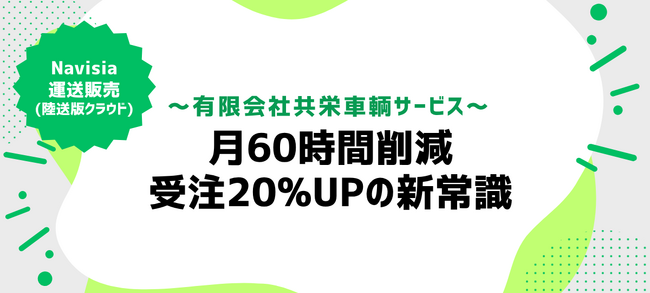 中古車輸送の共栄車輌サービスが月間60時間の作業時間を削減