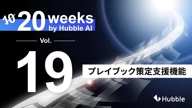 「20 Weeks by Hubble AI」第19弾:「プレイブック策定支援機能」を正式リリース