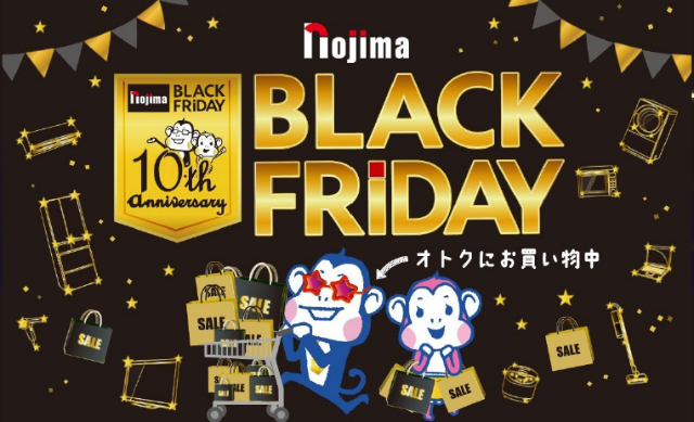 ノジマブラックフライデー10周年史上最長の23日間で開催中!