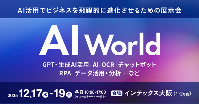AIによるビジネス変革・業務効率化を加速させる展示会 AI World|来場登録受付中