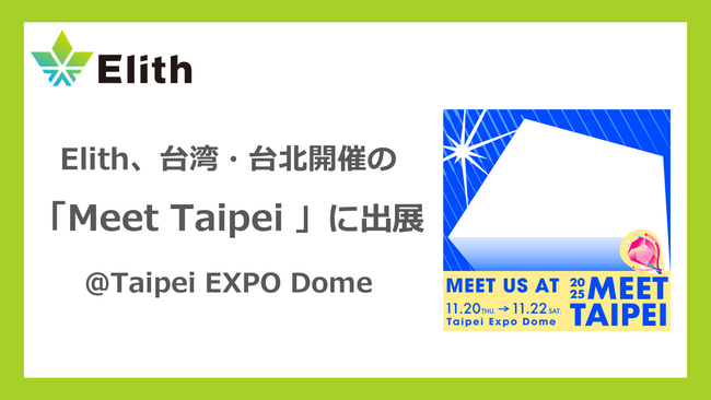 Elith、「Meet Taipei 2025」に出展 - アジア市場での事業拡大を加速
