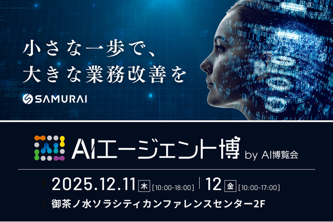 50社100製品の最新AIが集結!SAMURAI、「AIエージェント博」へ出展