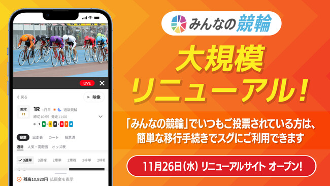 競輪投票サービス「みんなの競輪」が11月26日(水)に大規模リニューアル!