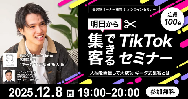 明日から集客できるTikTokセミナー~人柄を発信して大成功 ギータ式集客とは~