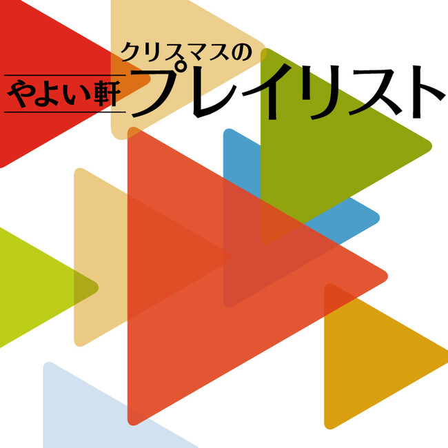 「やよい軒」オリジナル選曲の店内BGM『やよい軒プレイリスト』クリスマスの選曲!