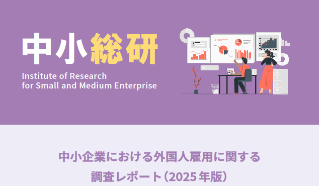 中小企業における外国人雇用に関する調査レポート(2025年版)