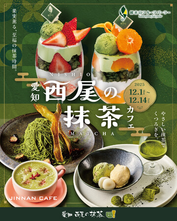 【限定2週間】最高級の西尾の抹茶パフェ&モンブラン!「西尾の抹茶」人気コラボが第5弾で銀座へ