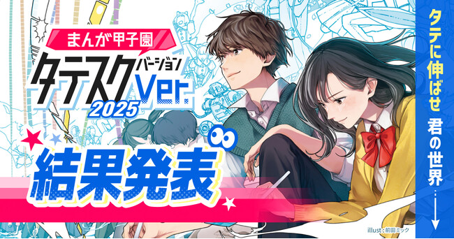 高校生向けコンテスト「まんが甲子園タテスクバージョン2025」受賞3作品が決定!