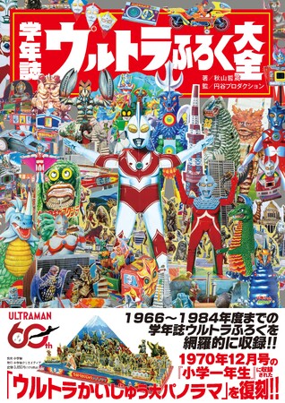 懐かしの学年誌ウルトラふろくが一冊に大集合! 『学年誌 ウルトラふろく大全』発売!!