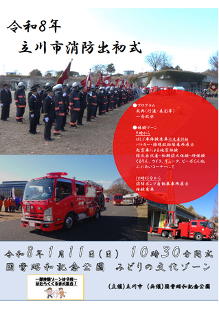 令和8年立川市消防出初式を実施します
