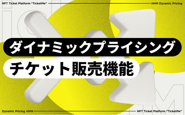「TicketMe」イベントチケットのダイナミックプライシング機能を限定先行提供開始