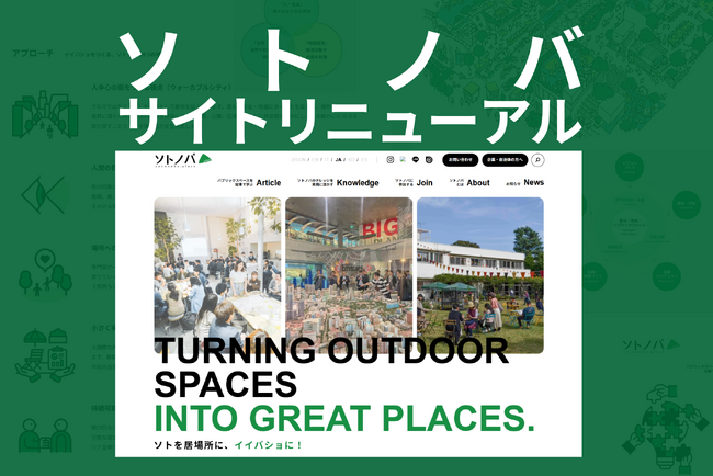 ソトノバ、7年ぶりサイトリニューアル|「知」「人」「実践」のプラットフォームへ!