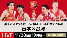 TVerで「男子バスケットボールFIBAワールドカップ予選」無料ライブ配信決定
