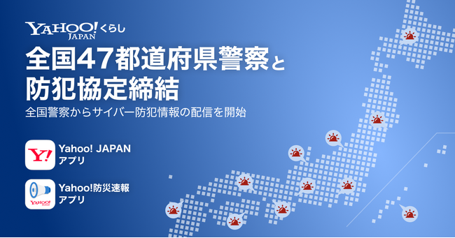 【Yahoo!くらし】全国47都道府県警察と防犯協定を締結