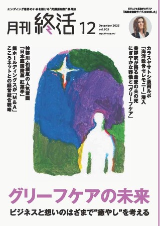巻頭大特集「グリーフケアの未来」ほか 終活業界の最新動向を網羅【『月刊終活』12月号】発行