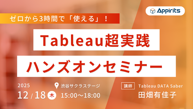 アピリッツ、データ活用有償セミナーを2025年12月18日(木)15:00より開催