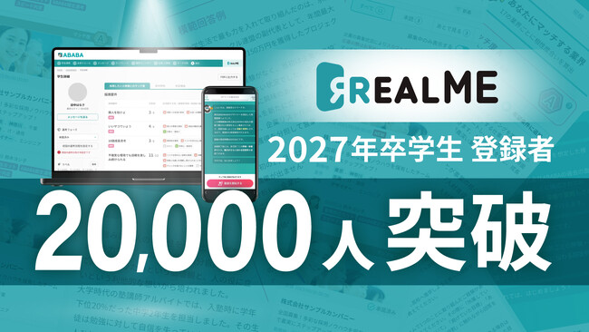 採用したい人物像そのものと出会える『REALME』 2027年卒学生の登録者数が2万人を突破