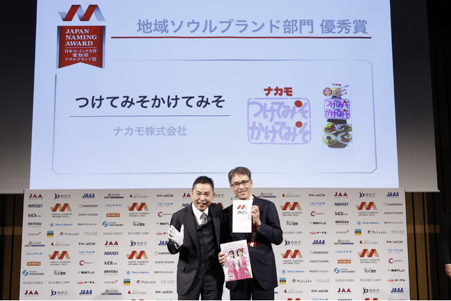 ナカモ『つけてみそかけてみそ』が日本ネーミング大賞地域ソウルブランド賞で優秀賞を受賞
