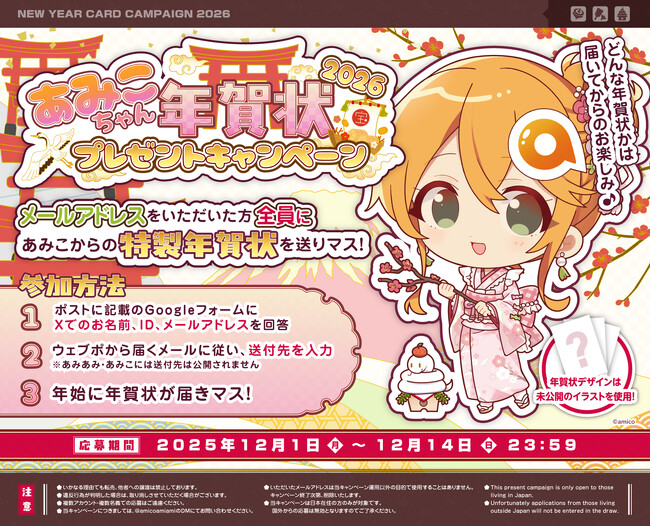 「あみこちゃん年賀状プレゼントキャンペーン2026」がX(旧Twitter)で今年も開催。