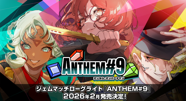 ジェムマッチローグライト『ANTHEM#9』2026年2月発売決定!