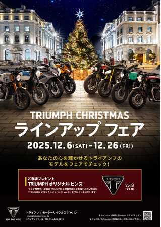 トライアンフから「TRIUMPH CHRISTMASラインアップフェア」開催のお知らせ