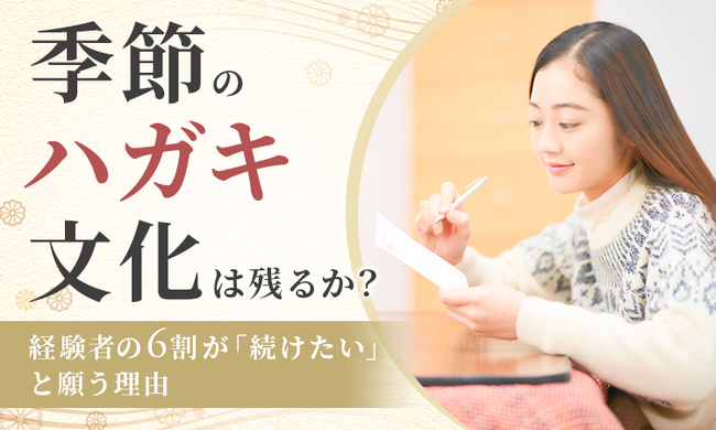 季節のハガキ文化は残るか?経験者の6割が「続けたい」と願う理由