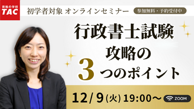【TAC行政書士】12/9(火)『行政書士試験攻略の3つのポイント』無料オンラインセミナー開催!
