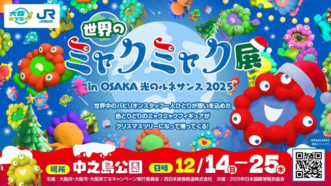 「世界のミャクミャク展」in OSAKA光のルネサンス2025を開催します!