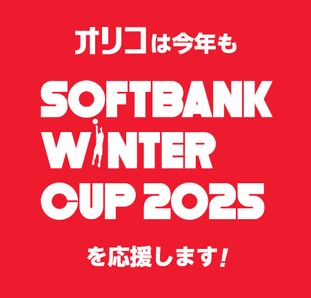 オリコ、「SoftBank ウインターカップ2025」に協賛