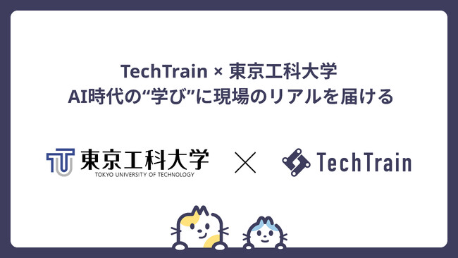 AI活用の最前線を学生へ。TechTrainが東京工科大学で特別講義を実施