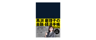 東急エージェンシーの新刊本『馬渕磨理子の金融・経済手帳2026』発売!