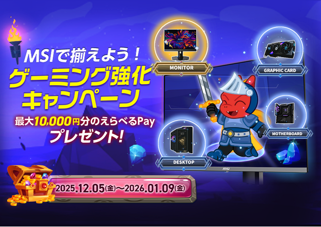 最大10,000円分の「えらべるPay(R) 」が貰える! 『MSIで揃えよう!ゲーミング強化キャンペーン』がスタート