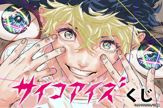 「サイコアイズくじ」が「コナミ プレミアムくじ ONLINE」に登場!