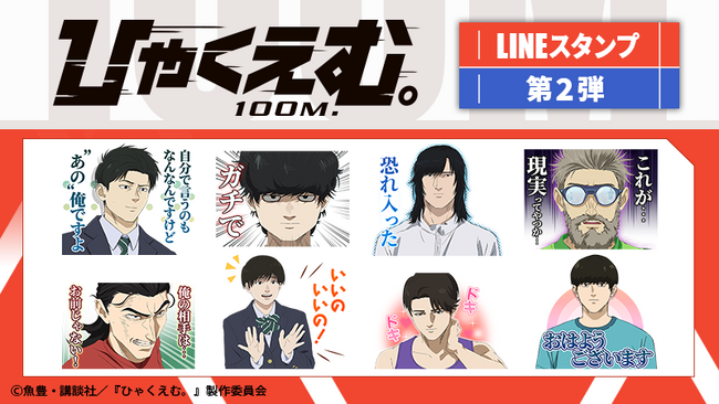 劇場アニメ『ひゃくえむ。』LINEスタンプ第2弾 配信開始のお知らせ