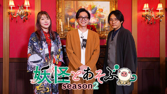 東京ホテイソン・たけるがMCに加わりパワーアップ!「妖怪とあそぶseason2」来年放送決定!