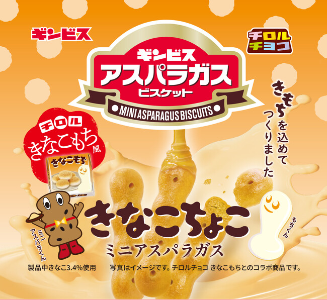 夢のコラボが実現!チロルチョコ×ギンビス「しみチョコ ミニアスパラガス きなこもち風」