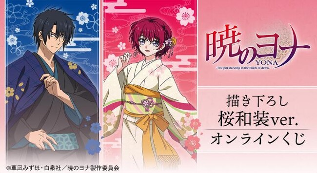 テレビアニメ『暁のヨナ』 描き下ろし 桜和装ver. オンラインくじが販売開始!