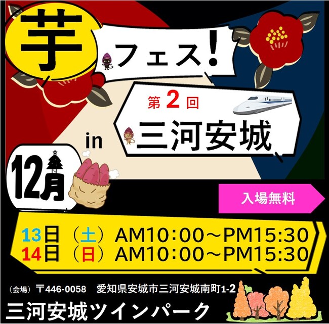 2025年12月13日14日開催!第2回芋フェス!IN 三河安城 出店者決定!
